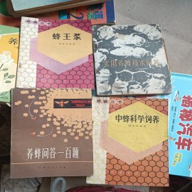 养蜂法，蜂王浆，养蜂问答一百题，实用养蜂技术问答，中蜂科学饲养