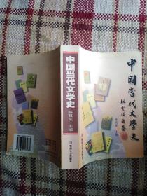 中国当代文学史