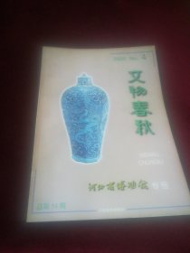 文物春秋 2000年 第4期 河北省博物馆专号