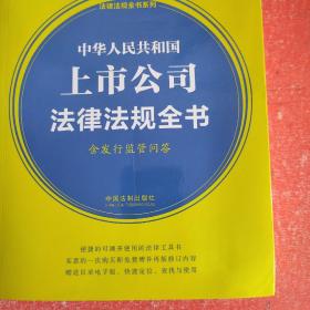 中华人民共和国上市公司法律法规全书(含发行监管问答) （2021年版）(书皮有划口不影响阅读)