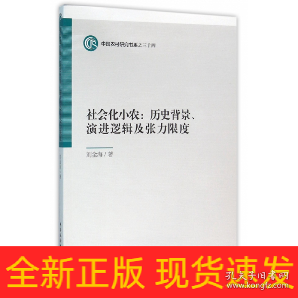 社会化小农:历史背景、演进逻辑及张力限度