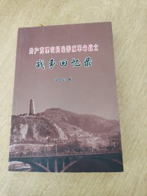 共产党把农民培养成革命战士战争回忆录