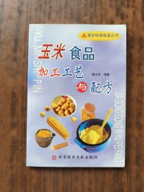 玉米食品加工工藝與配方
