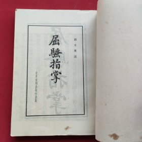 屈骚指掌（79年一版一印）