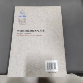 北京理工大学教育基金会·教授文库：生物信息处理技术与方法