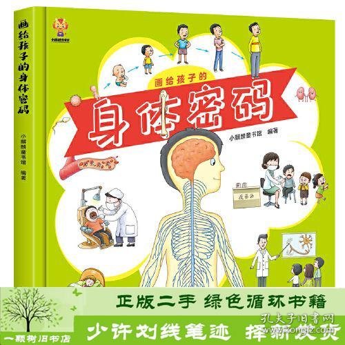 画给孩子的身体密码：启蒙幼儿性别认知，揭秘人体结构奥秘