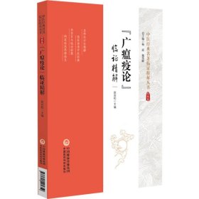 《广瘟疫论》临证精解 9787521445350 编者:赵岩松|总主编:杨进//魏凯峰 中国医药科技