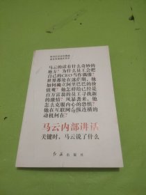 马云内部讲话：关键时，马云说了什么