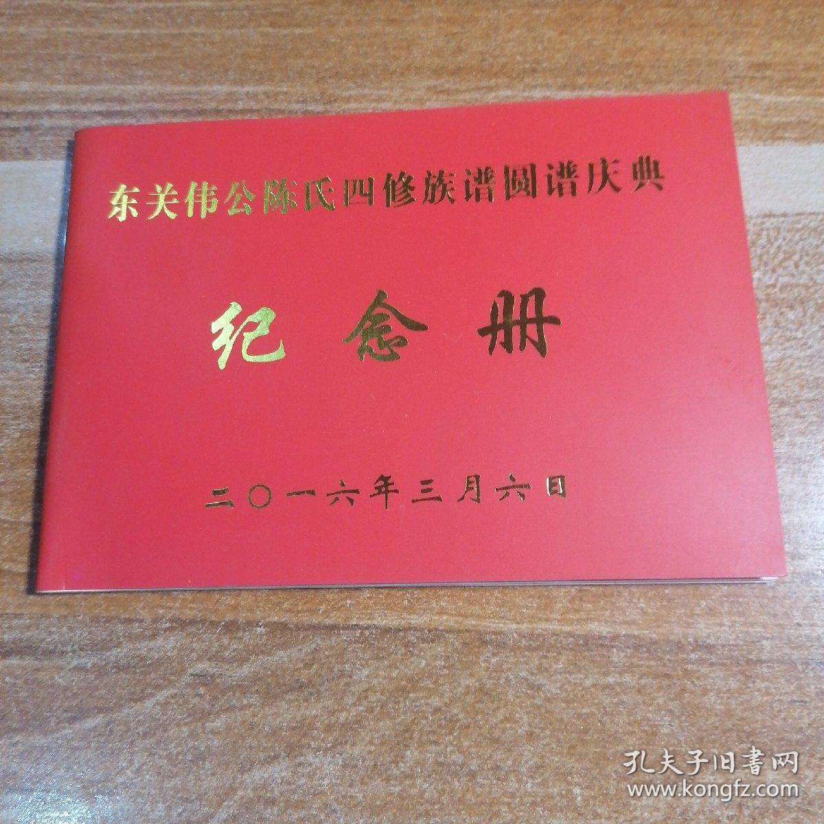 东关伟公陈氏四修族谱圆谱庆典纪念册