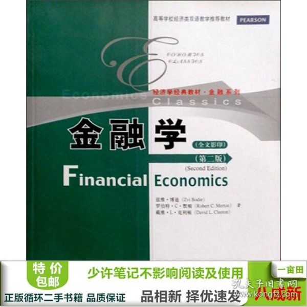 高等学校经济类双语教学推荐教材·经济学经典教材·金融系列：金融学（第2版）（全文影印）