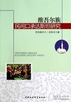 维吾尔族民间达斯坦
