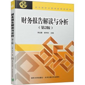 財務(wù)報告解讀與分析（第2版）