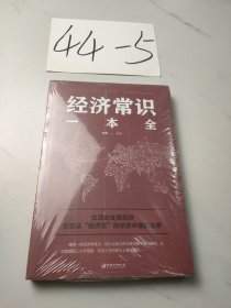 经济常识一本全