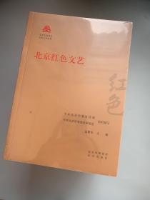 北京文化书系红色文化丛书（11本合售）：北京红色文艺、北京的红色觉醒、北京红色遗存、北京红色文化概述、北京红色出版、北京红色设计、北平抗战的红色脊梁、迎接北平的红色黎明、新中国在这里诞生、北京红色地标、北京学府的红色文化