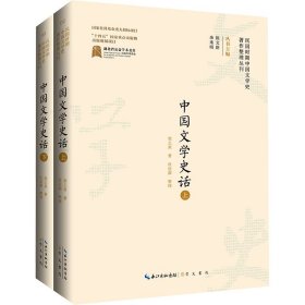 民國(guó)時(shí)期中國(guó)文學(xué)史著作整理叢刊 ·中國(guó)文學(xué)史話（上下冊(cè)）