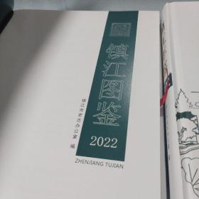 江苏年鉴图鉴(2022年卷)一函两册