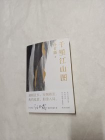 千里江山图（孙甘露长篇新作）