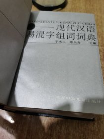 现代汉语易混字组词词典