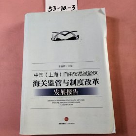 中国（上海）自由贸易试验区海关监管与制度改革发展报告