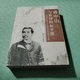 孙中山与祖国的和平统一:纪念辛亥革命九十周年学术研讨会论文集