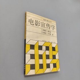 电影宣传学