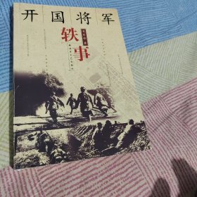 开国将军轶事