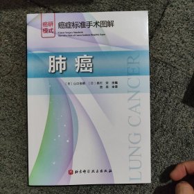 癌症标准手术图解——肺癌
