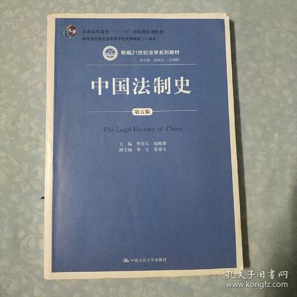 中国法制史（第五版）/普通高等教育“十一五”国家级规划教材