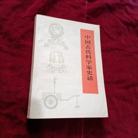 中国古代科学家史话（农村版带语录）