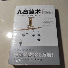 文化伟人代表作图释书系:九章算术