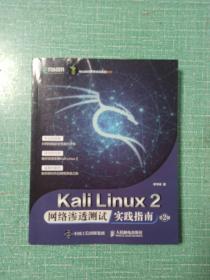 Kali Linux2 网络渗透测试实践指南 第2版