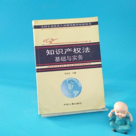 知识产权法基础与实务