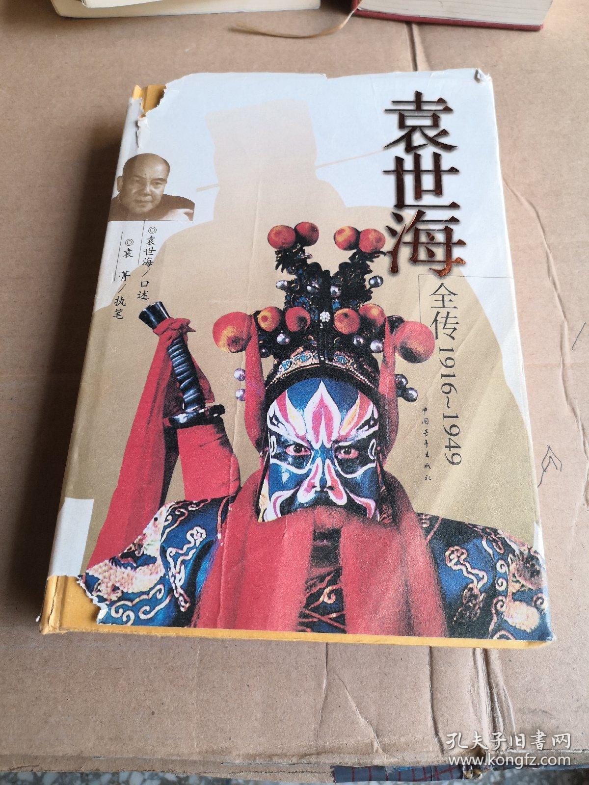 袁世海全传（1916-1949）签名本