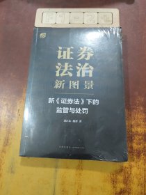 证券法治新图景：新《证券法》下的监管与处罚