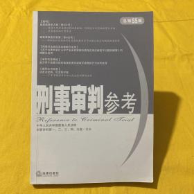 刑事审判参考：2007年第2集（总第55集）