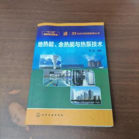 地热能、余热能与热泵技术