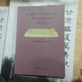 语合二卷与翻译方法研究 藏文