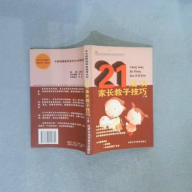 成功家长教子技巧（上下册）——金色童年家庭教育系列丛书