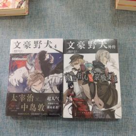 文豪野犬4 55Minutes、文豪野犬外传（两本合售）