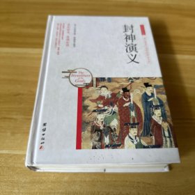 中华国学经典 封神演义