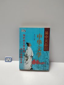 易中天品读中华文学