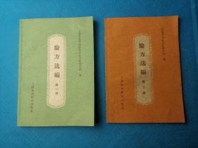 验方选编 第一辑 第二辑 合售 上海中医文献研究馆 1959-1960年编 大跃进困难年代土纸本 品相好