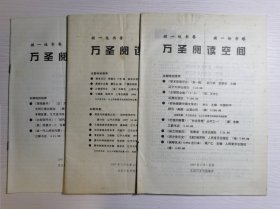 万圣阅读空间（1997.1,1997.5,1997.9）共三册