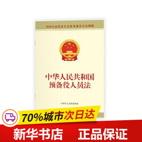 保正版！中华人民共和国预备役人员法 全国人民代表大会常务委员会公报版9787516228418中国民主法制出版社全国人大常委会办公厅