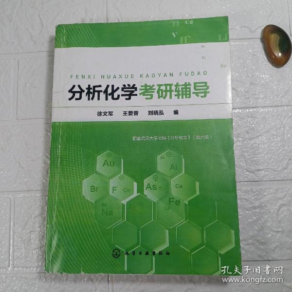 分析化学考研辅导