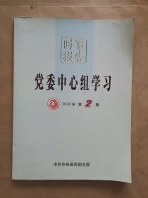 《时事报告 党委中心组学习》2020年 第2期