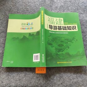 【正版二手】福建导游基础知识