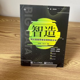 智造：用大数据思维实现智能企业