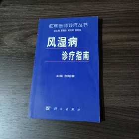 风湿病诊疗指南-临床医师诊疗丛书