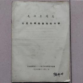 毛主席同志论党内两条路线的斗争